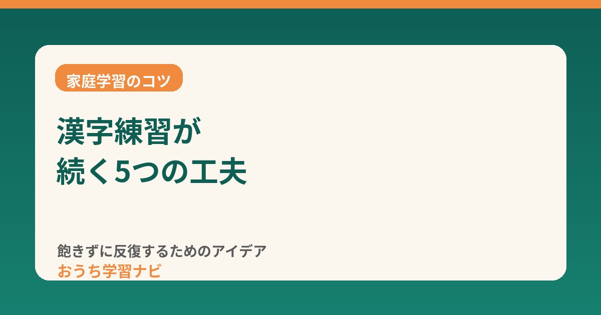 おうち学習ナビ 漢字練習を続ける工夫