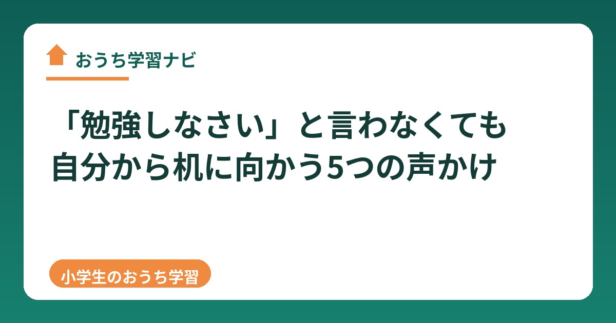 小学生のおうち学習 声かけ