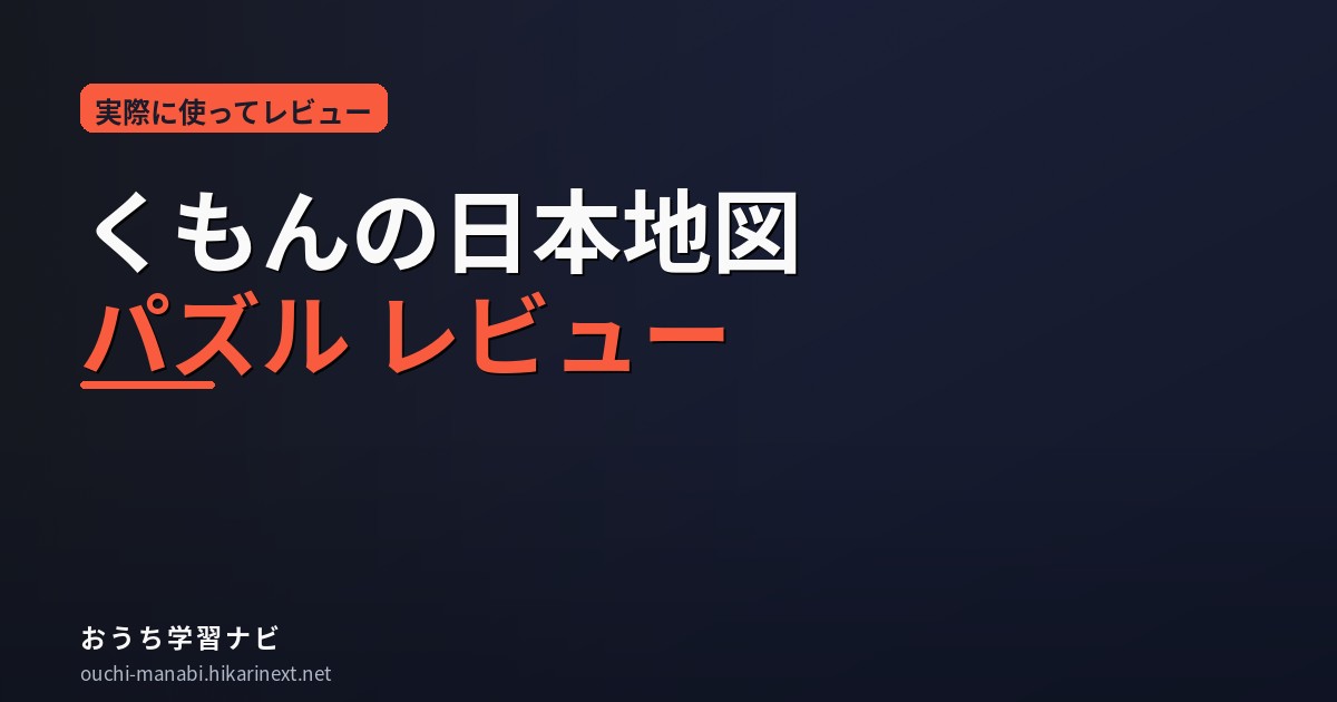 くもんの日本地図パズル レビュー