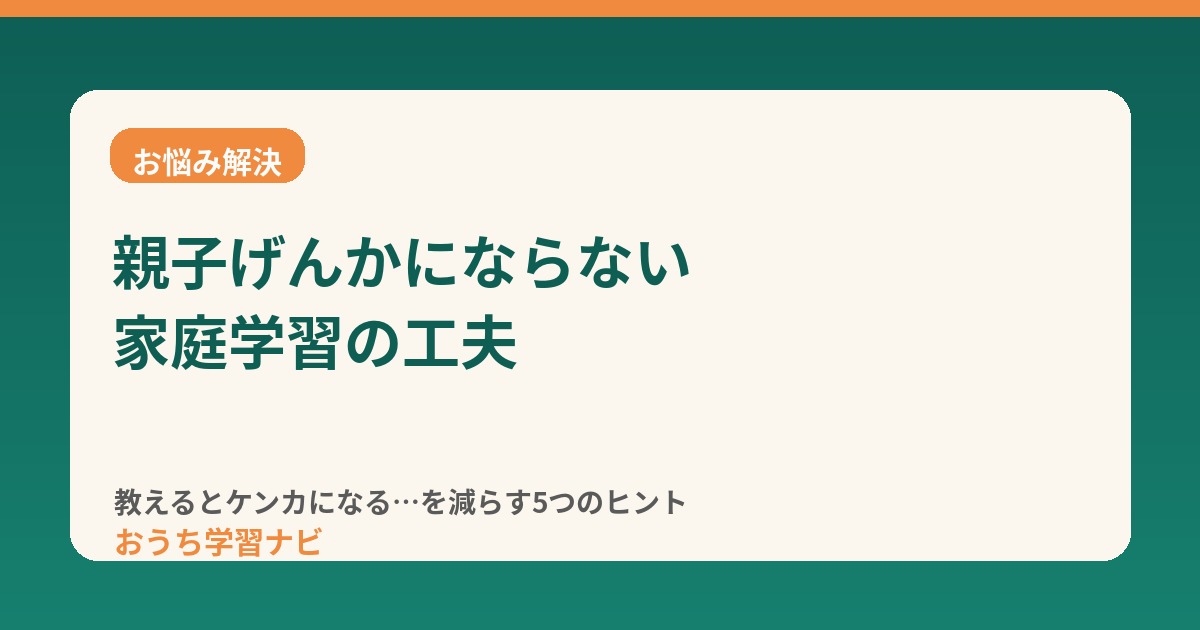 おうち学習ナビ 親子げんかにならない家庭学習