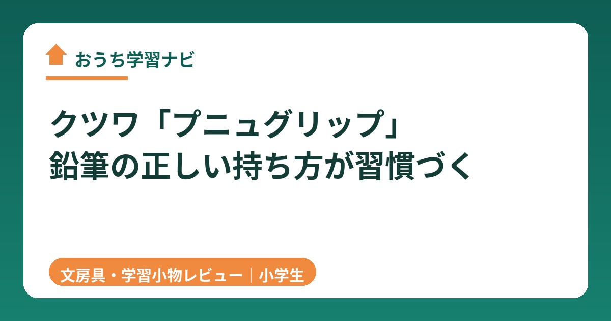 クツワ プニュグリップ レビュー