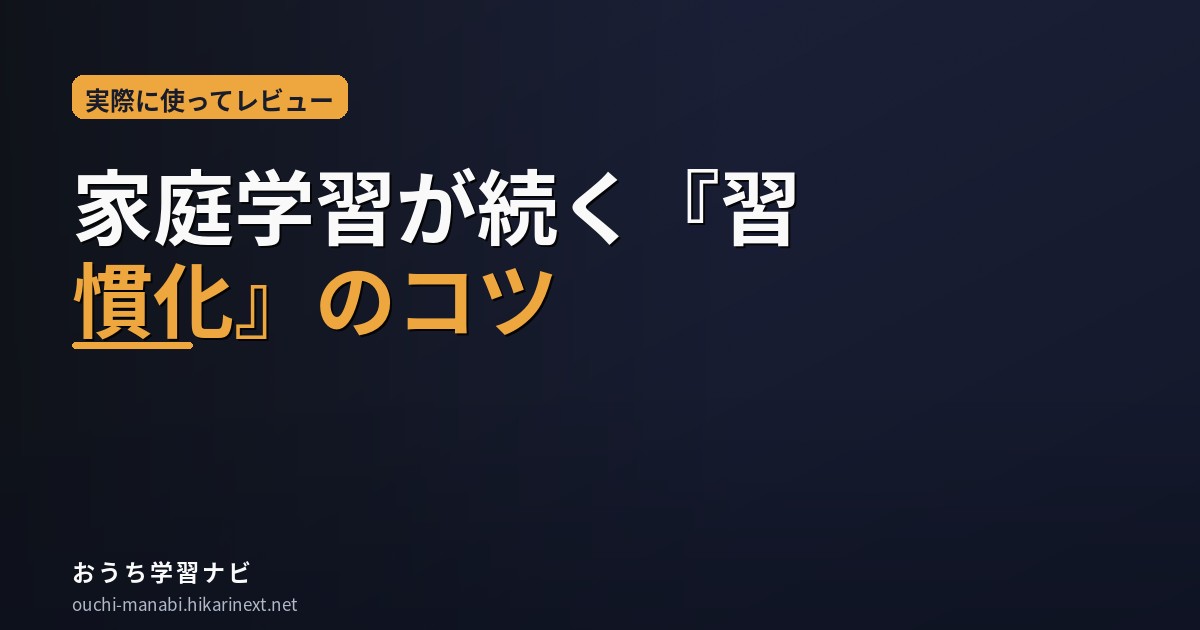 家庭学習の習慣化のコツ