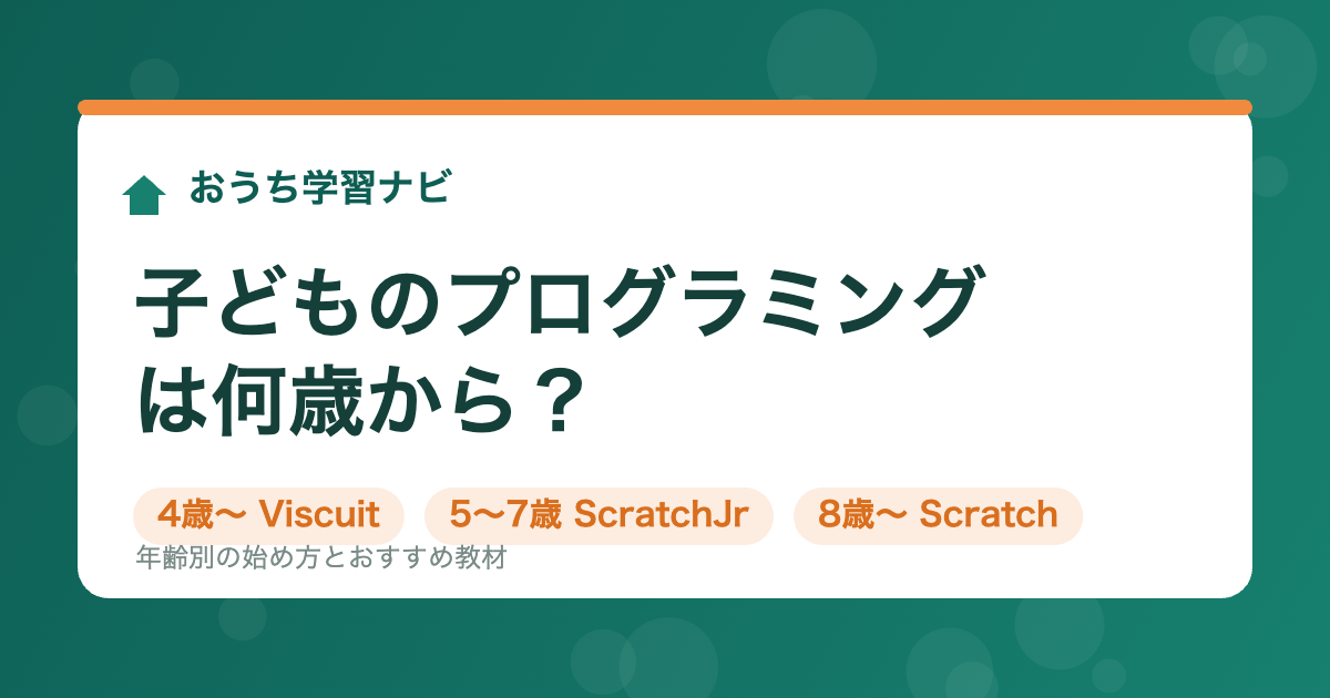 子どものプログラミングは何歳から