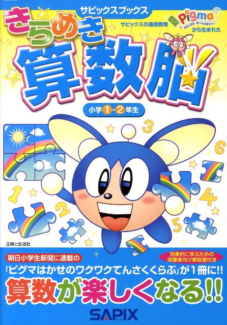 きらめき算数脳（小学1・2年生）