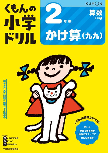 くもんの小学ドリル 2年生 かけ算（九九）