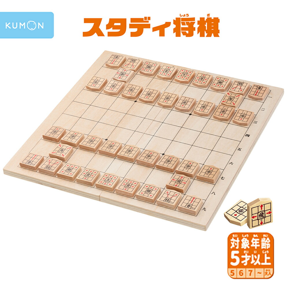 くもん NEWスタディ将棋の盤と駒