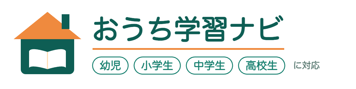 おうち学習ナビ
