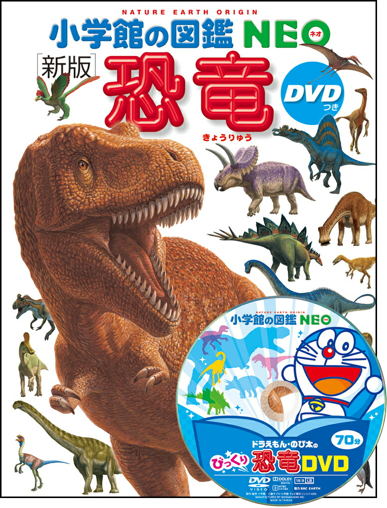 小学館の図鑑NEO〔新版〕恐竜