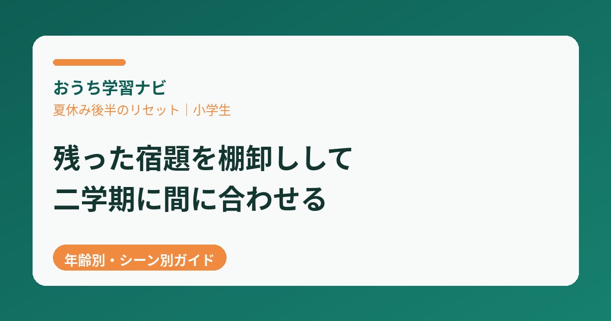 夏休み後半のリセット 残った宿題を棚卸しして二学期に間に合わせる