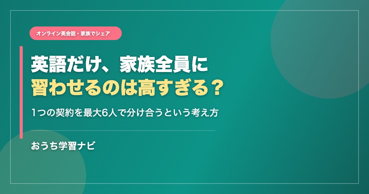 家族でシェアできるオンライン英会話の解説記事のアイキャッチ