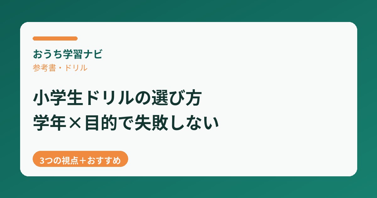 小学生ドリルの選び方ガイドのアイキャッチ