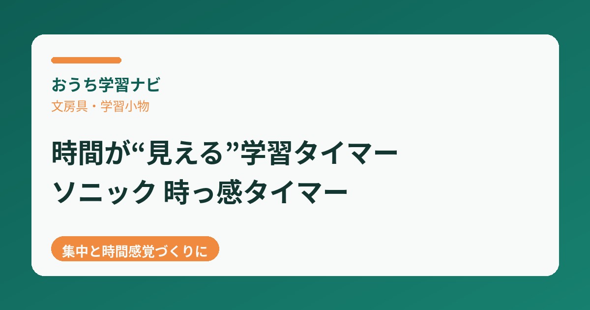 ソニック時っ感タイマーのレビュー記事アイキャッチ