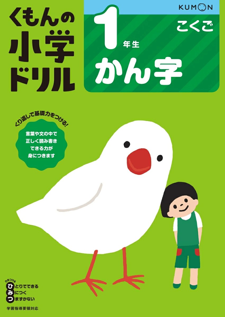 くもんの小学ドリル 1年生かん字の表紙