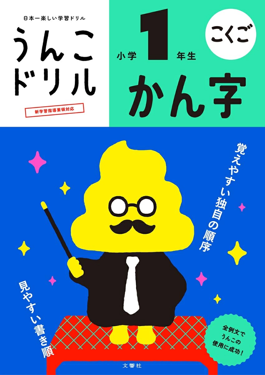 うんこドリル かん字 小学1年生の表紙