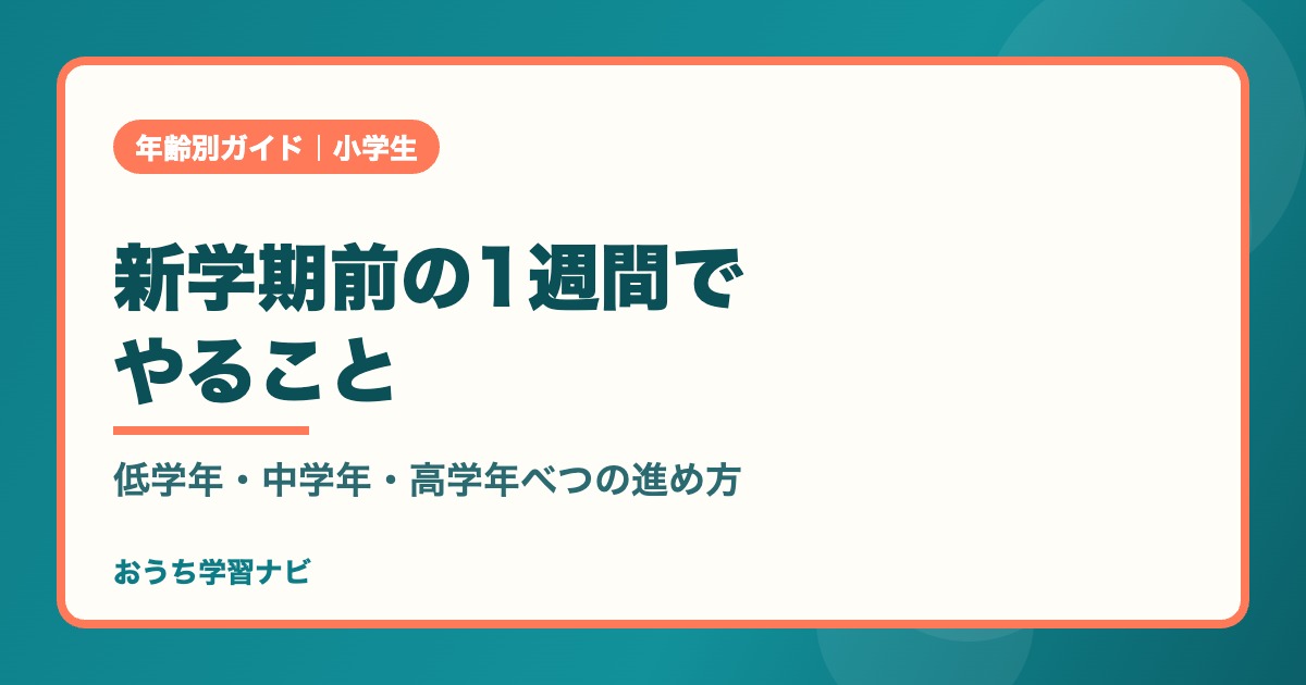 新学期前の1週間でやること｜低学年・中学年・高学年べつの進め方
