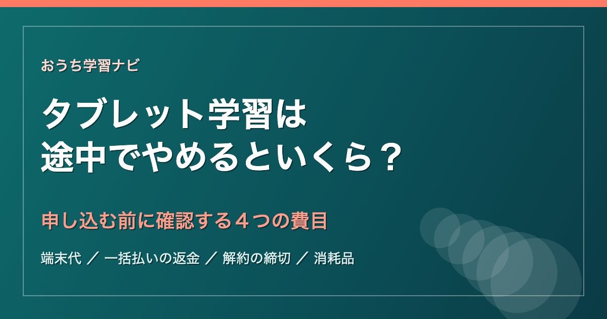 タブレット学習を途中でやめるときに確認する4つの費目