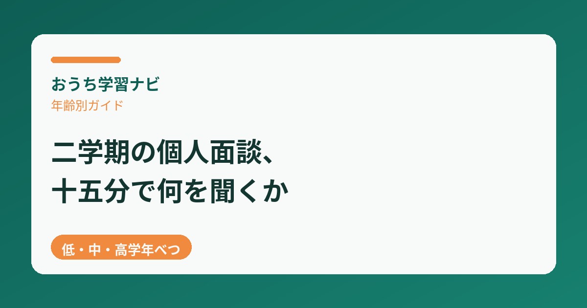 二学期の個人面談、十五分で何を聞くか（低・中・高学年べつ）