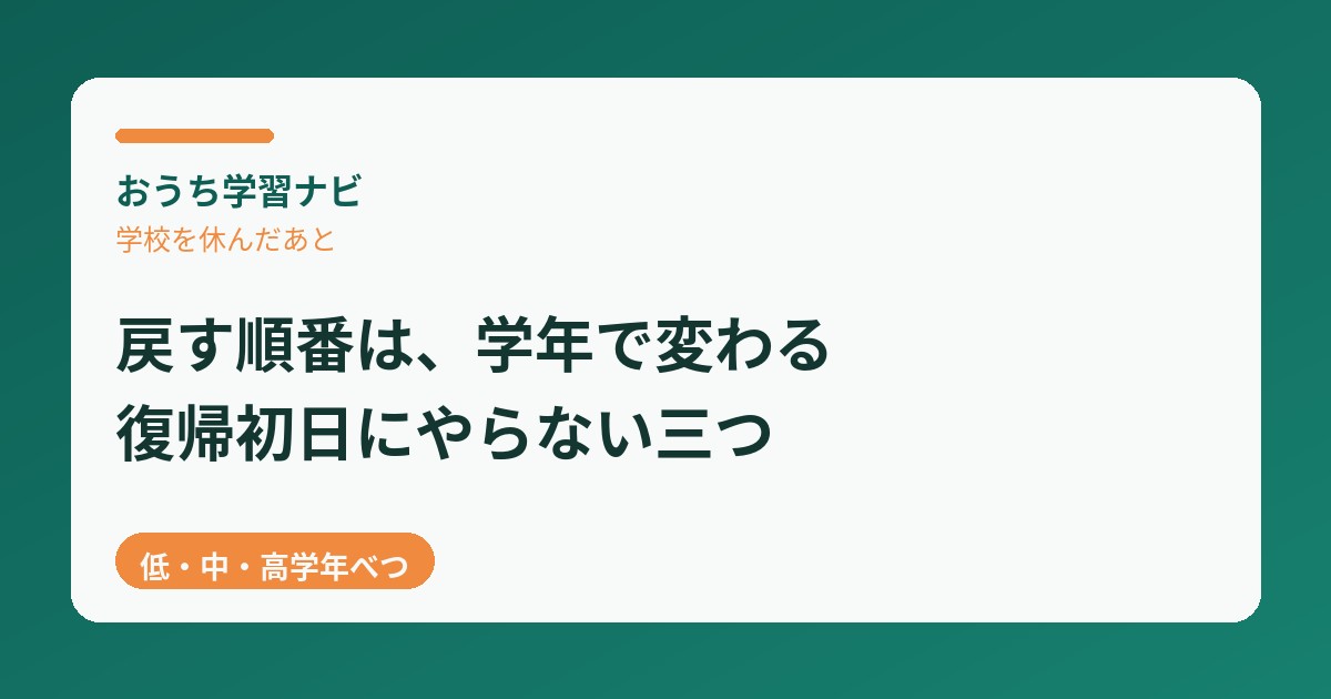 学校を休んだあと、戻す順番は学年で変わる・復帰初日にやらない三つ